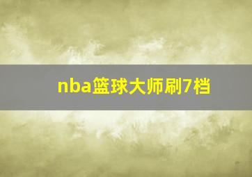 nba篮球大师刷7档