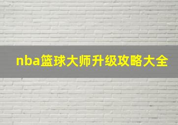 nba篮球大师升级攻略大全