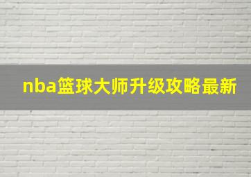 nba篮球大师升级攻略最新