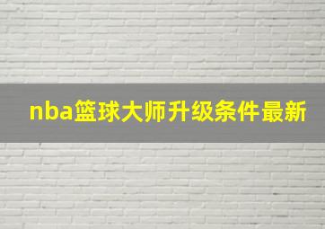 nba篮球大师升级条件最新