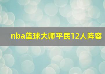 nba篮球大师平民12人阵容