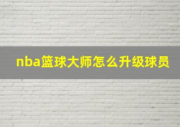 nba篮球大师怎么升级球员