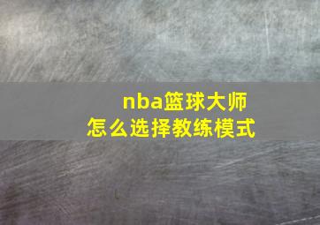 nba篮球大师怎么选择教练模式