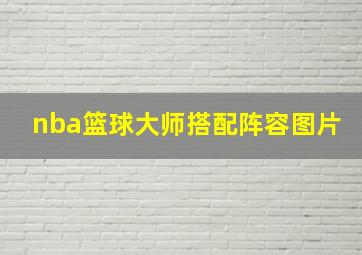 nba篮球大师搭配阵容图片