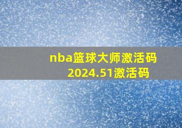 nba篮球大师激活码2024.51激活码