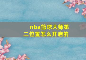 nba篮球大师第二位置怎么开启的