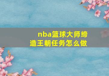 nba篮球大师缔造王朝任务怎么做