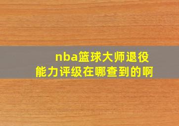 nba篮球大师退役能力评级在哪查到的啊