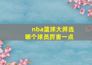 nba篮球大师选哪个球员厉害一点