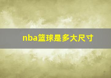 nba篮球是多大尺寸