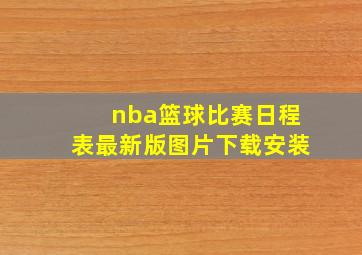 nba篮球比赛日程表最新版图片下载安装