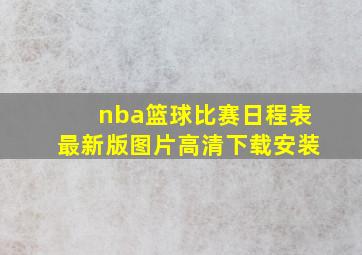 nba篮球比赛日程表最新版图片高清下载安装