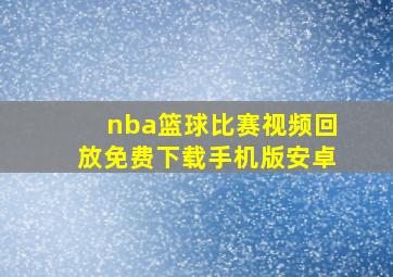 nba篮球比赛视频回放免费下载手机版安卓