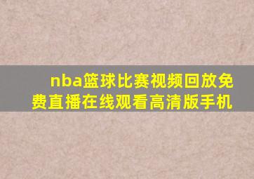 nba篮球比赛视频回放免费直播在线观看高清版手机