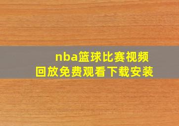 nba篮球比赛视频回放免费观看下载安装