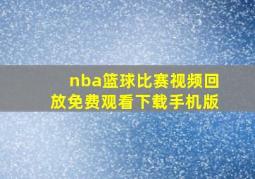 nba篮球比赛视频回放免费观看下载手机版