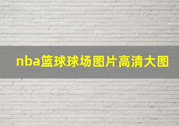 nba篮球球场图片高清大图