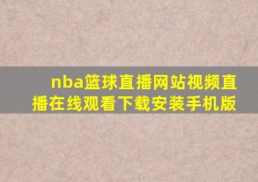 nba篮球直播网站视频直播在线观看下载安装手机版