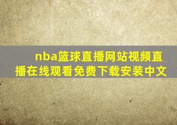 nba篮球直播网站视频直播在线观看免费下载安装中文