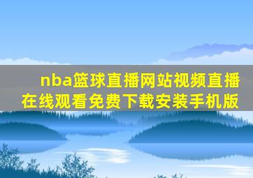 nba篮球直播网站视频直播在线观看免费下载安装手机版