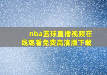 nba篮球直播视频在线观看免费高清版下载