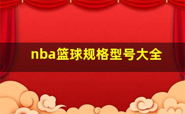 nba篮球规格型号大全