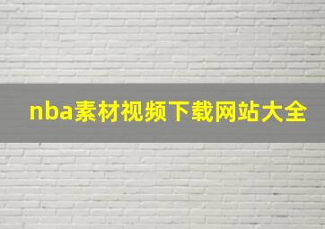 nba素材视频下载网站大全