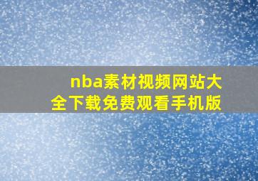 nba素材视频网站大全下载免费观看手机版