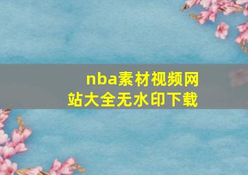 nba素材视频网站大全无水印下载