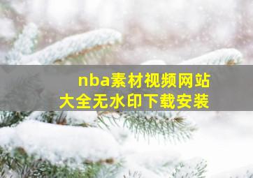 nba素材视频网站大全无水印下载安装