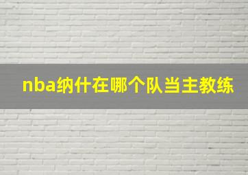 nba纳什在哪个队当主教练