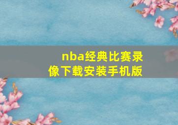 nba经典比赛录像下载安装手机版