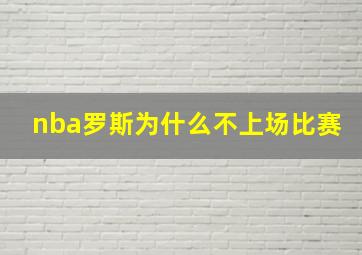 nba罗斯为什么不上场比赛