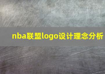 nba联盟logo设计理念分析