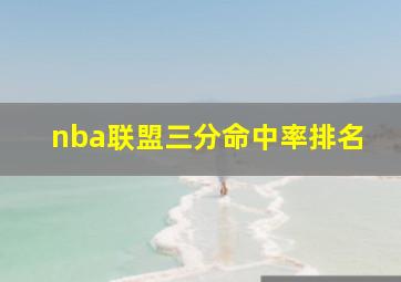 nba联盟三分命中率排名