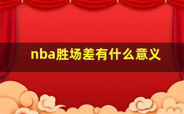 nba胜场差有什么意义