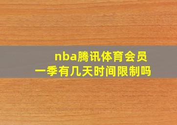 nba腾讯体育会员一季有几天时间限制吗