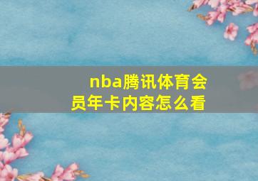 nba腾讯体育会员年卡内容怎么看