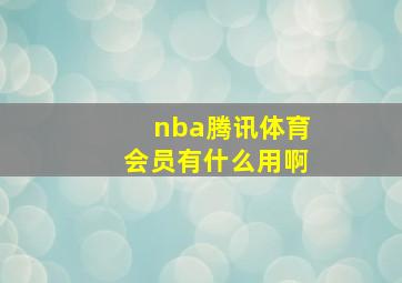 nba腾讯体育会员有什么用啊