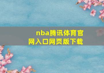 nba腾讯体育官网入口网页版下载