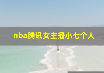 nba腾讯女主播小七个人