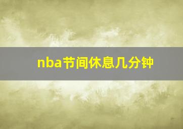 nba节间休息几分钟