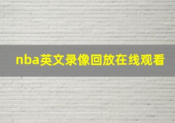 nba英文录像回放在线观看