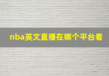 nba英文直播在哪个平台看