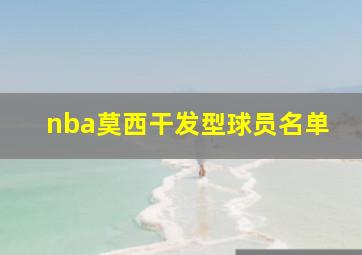 nba莫西干发型球员名单