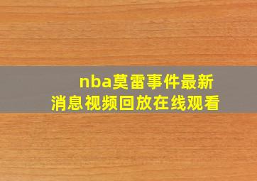 nba莫雷事件最新消息视频回放在线观看