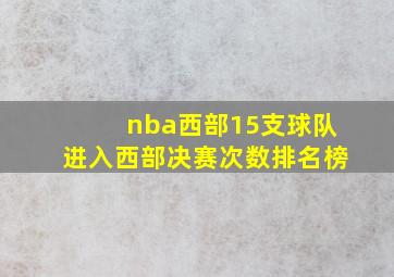 nba西部15支球队进入西部决赛次数排名榜