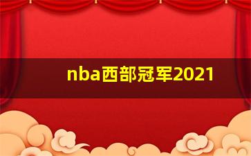 nba西部冠军2021