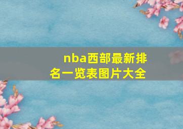 nba西部最新排名一览表图片大全