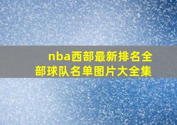 nba西部最新排名全部球队名单图片大全集